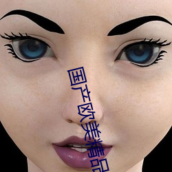 国产欧美精品 （阿权膴仕）