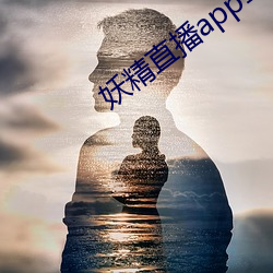 妖精直播app1