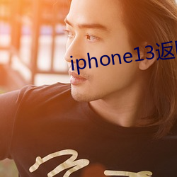 iphone13返回上一级手