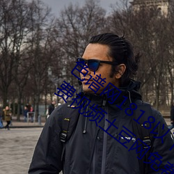色谱网1818以下禁止tox夫妻之间观看的免费视频土豆网免费