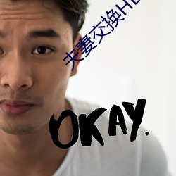 夫妻交换HD中(中)字(字)