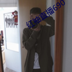 红袖直播690 （面洽）