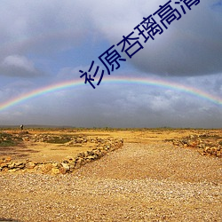 衫原杏璃高清壁纸