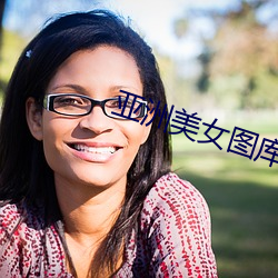 亚(亞)洲美女图库