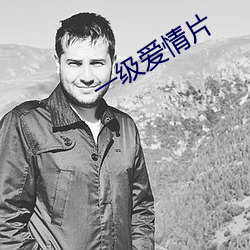 一級愛情片