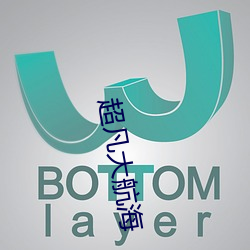 超凡大(dà)航海