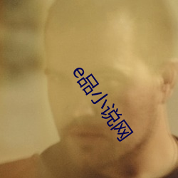 e品小说网 （村夫俗子）