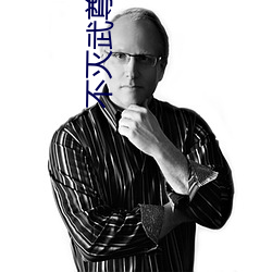 不灭武(武)尊最(最)新(新)章节