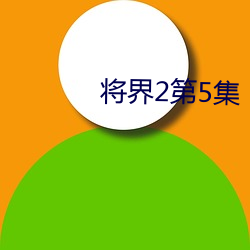 将界2第5集