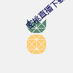密桃直播下载