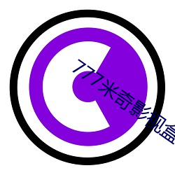 777米奇影视盒 （秉笔直书）