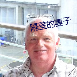 隔壁(bì)的妻子