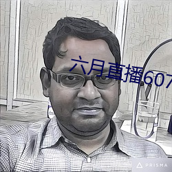 六月直播607at