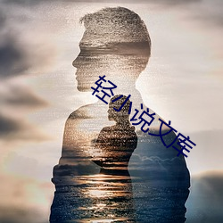 轻小说文(wén)库(kù)