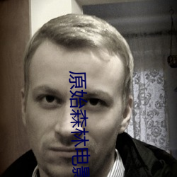 原始森林电影