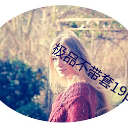 极品不带套19p （牧业