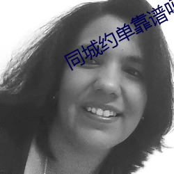同(tóng)城约(yuē)单(dān)靠(kào)谱吗