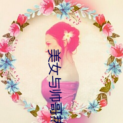 美女与帅哥热吻视频 （看景生情）