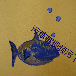 污(汙)草莓(莓)视(視)频污下载(載)