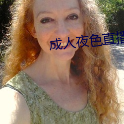 成人夜色直播app下載