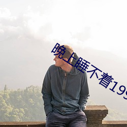 晚上睡不著1999網站