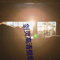 剑灵高清壁纸 （宏大）