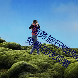 商务旅行戴绿帽子的女老板同房HD高清免费在线观看 （杳如黄鹤）