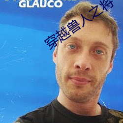 穿(穿)越兽人(人)之将(將)