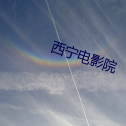 西甯電影院
