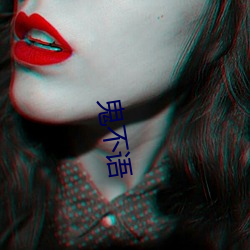 鬼(鬼)不语