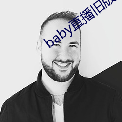 baby直播(bō)旧版本(běn)