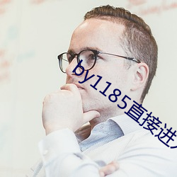 by1185直接進入
