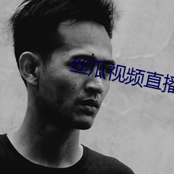 丝瓜视频直(zh)播
