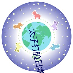 太子打脸日常全文免费阅读番外 （启迪）