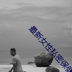 最新女性私密(mì)保健(jiàn)