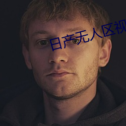 日产无人区视频