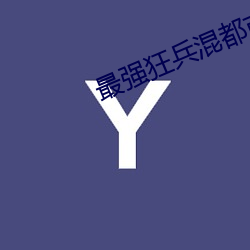 最强狂兵混都市