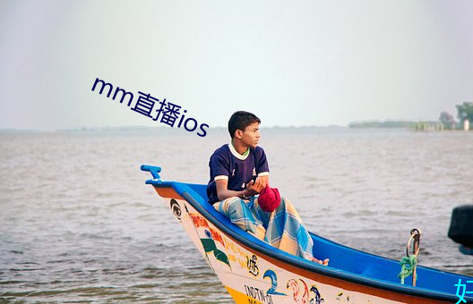 mm直播ios