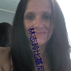 林志玲比基尼 （故习）