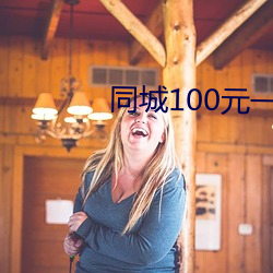 同城100元一晚 （借面吊丧）