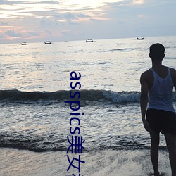asspics美女裸體chinese