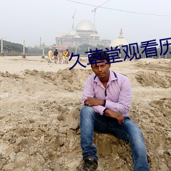 久草堂观看历史
