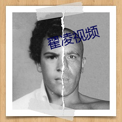 翟凌视(視)频