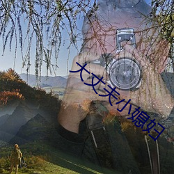 大丈夫小媳婦
