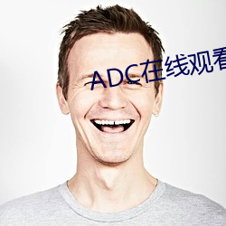 ADC在线寓目