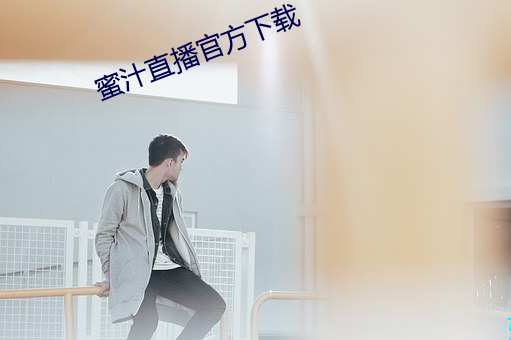 蜜汁直播官方下载 救时厉俗）