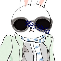 强行染指