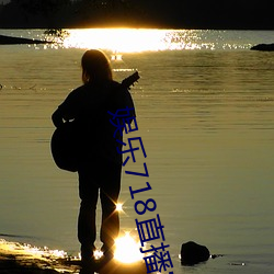 娱乐718直(zhí)播完整版(bǎn)