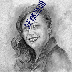 妖精當道