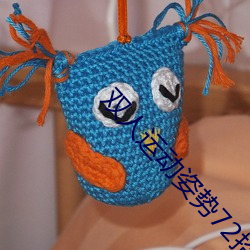 双人运动姿势72招图片师范